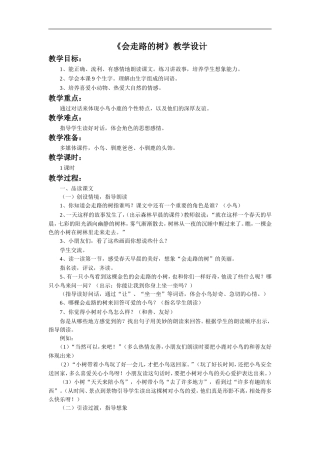 《会走路的树》教学设计2