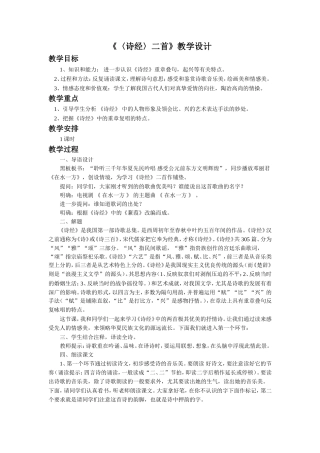 《〈诗经〉二首》教学设计