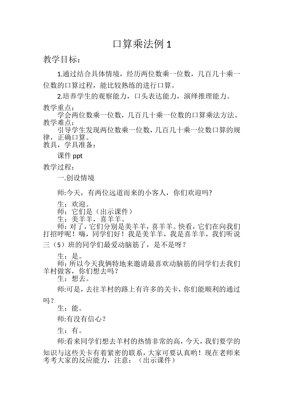 人教2011版小学数学三年级口算乘法例1_第1页