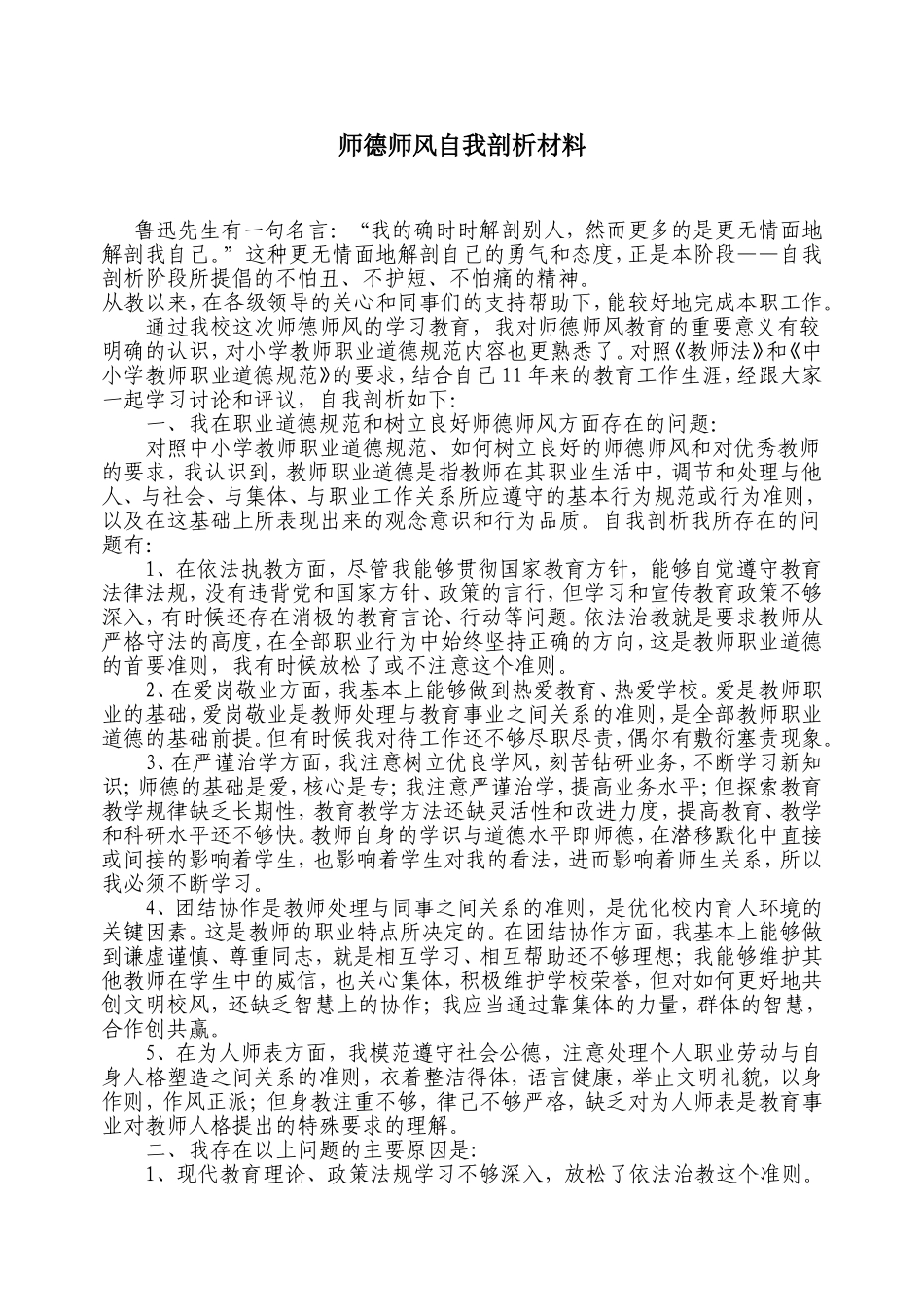 师德师风自我剖析材料_第1页