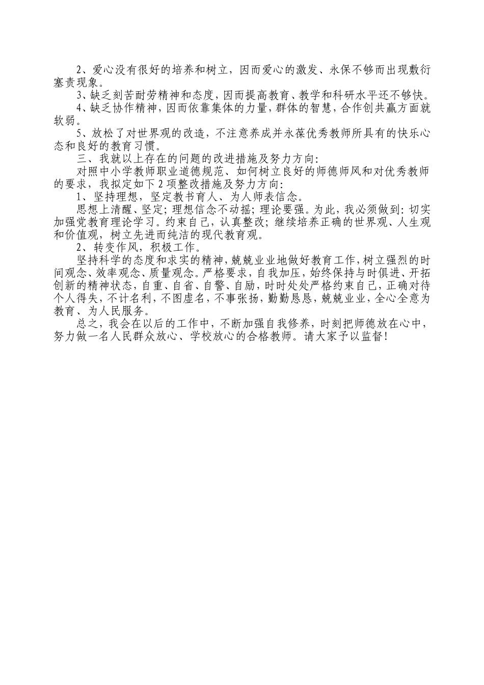 师德师风自我剖析材料_第2页