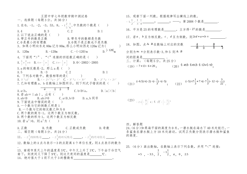 王团中学七年级数学期中测试_第1页
