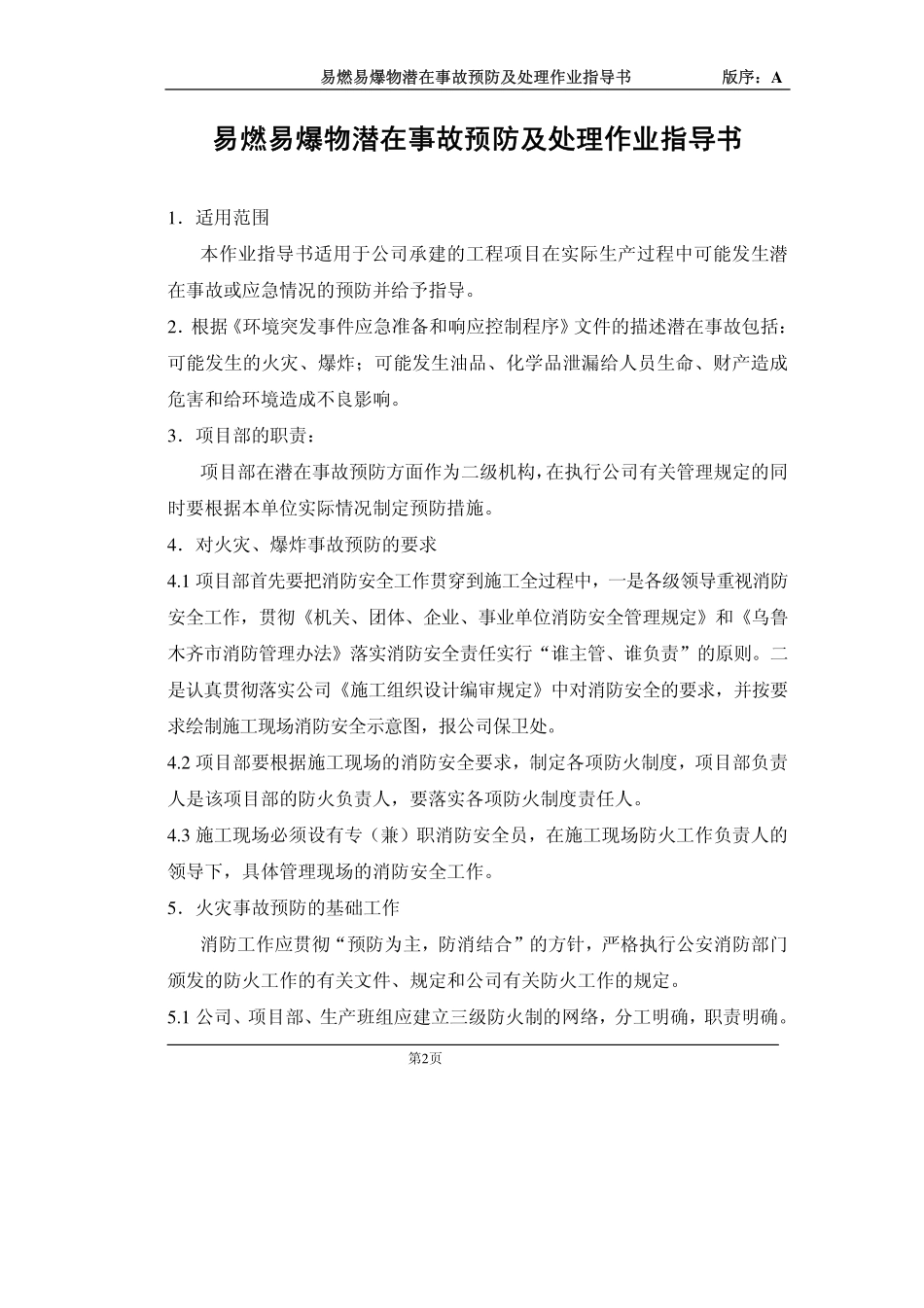 4.8.5易燃易爆物潜在事故预防及处理作业指导书_第2页