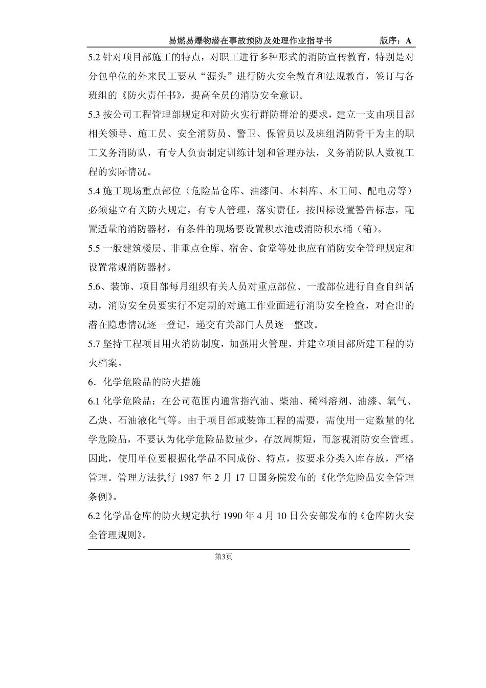 4.8.5易燃易爆物潜在事故预防及处理作业指导书_第3页