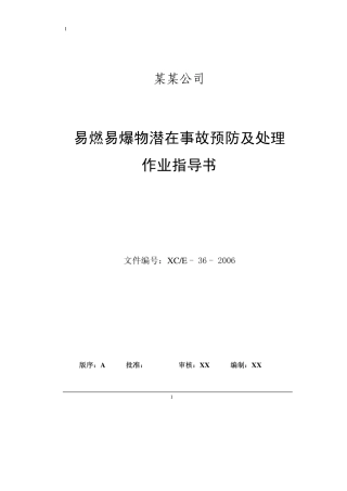 4.8.5易燃易爆物潜在事故预防及处理作业指导书