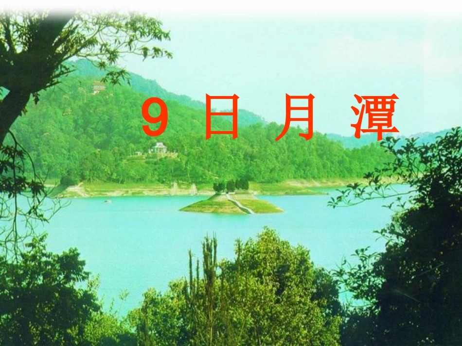 《日月潭》._第1页