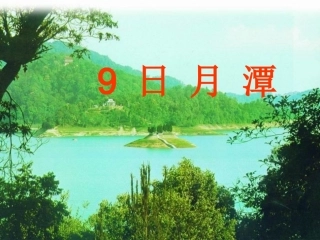 《日月潭》.