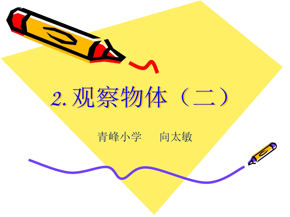 人教2011版小学数学四年级观察物体(二)_第1页