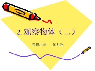 人教2011版小学数学四年级观察物体(二)