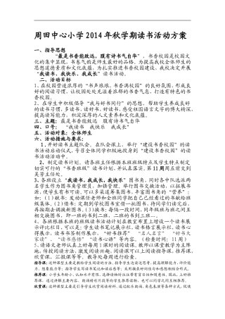2014XX中心小学读书活动方案