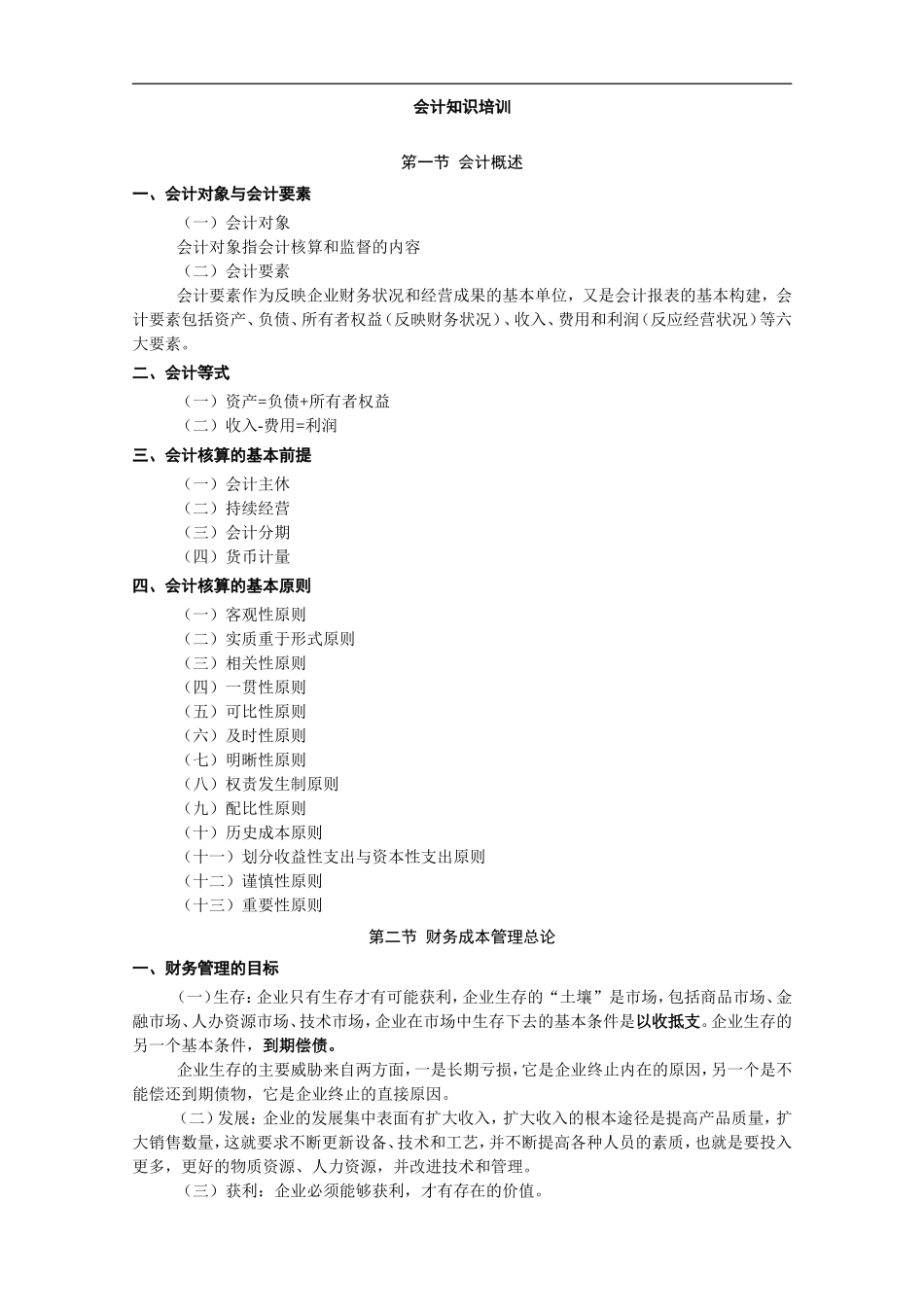 会计知识培训资料_第1页