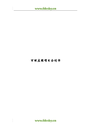【地产策划】百丽庄园项目企划书