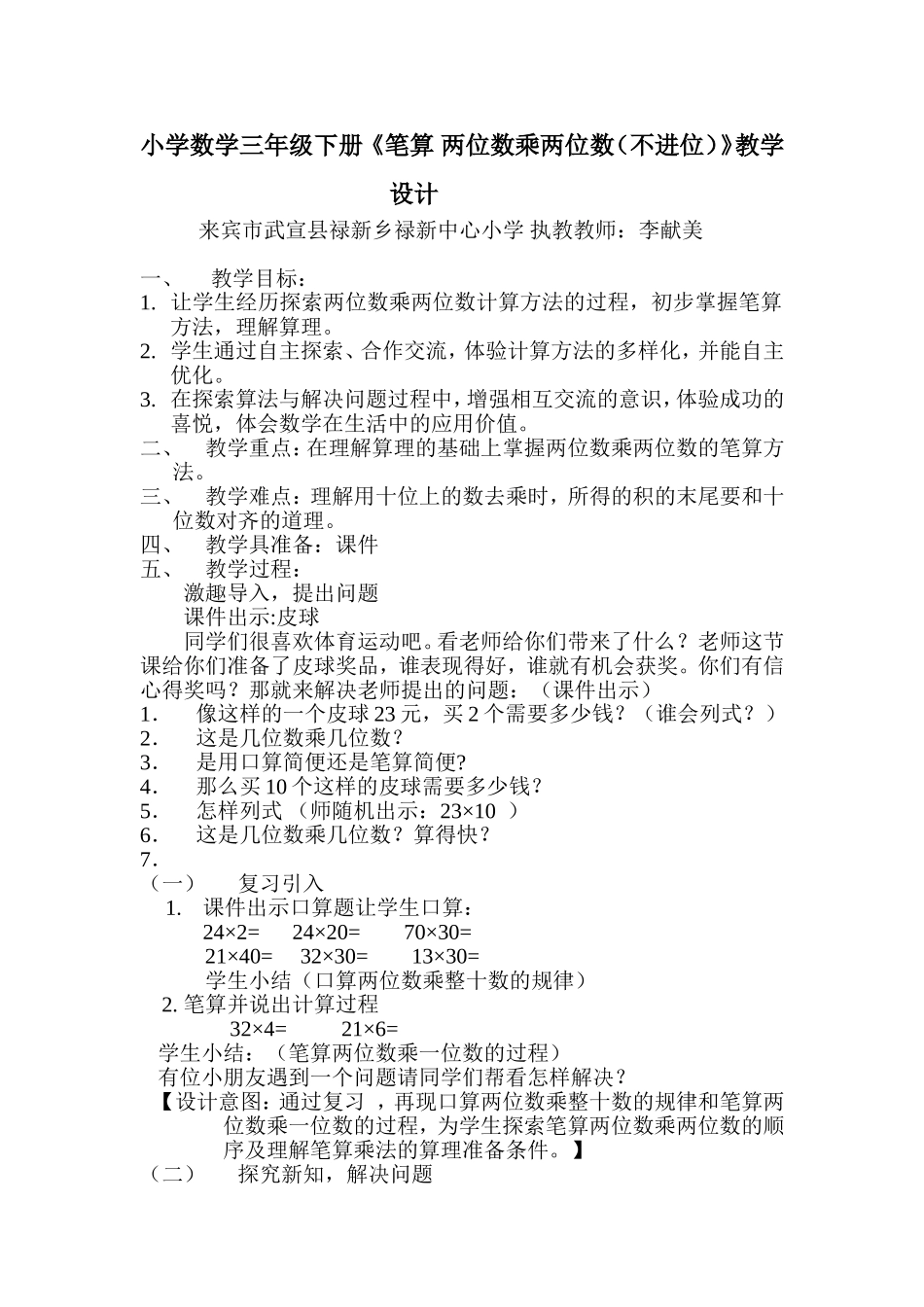 三年级下册笔算两位数乘两位数教学设计6(自动保存的)_第1页