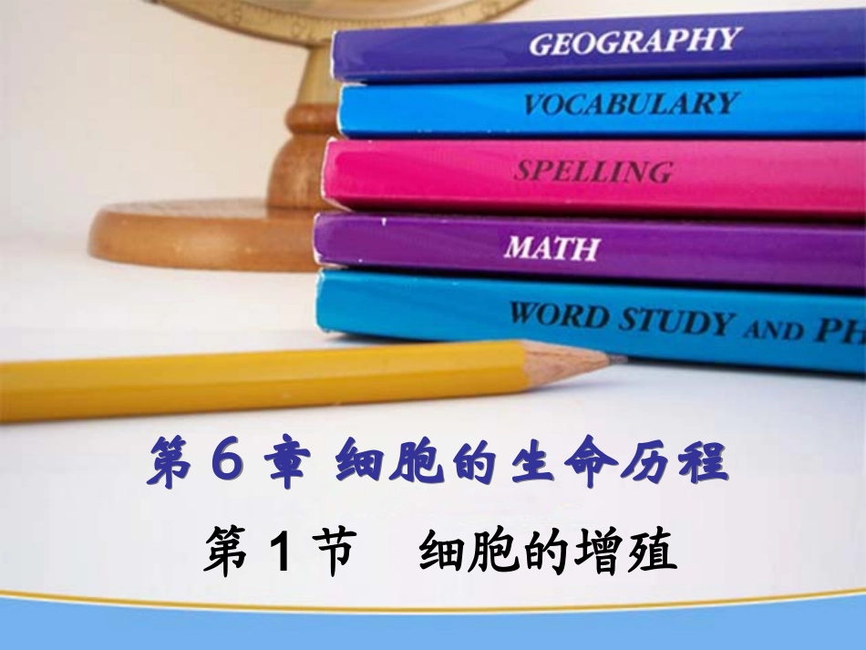 6.1细胞的增殖._第1页