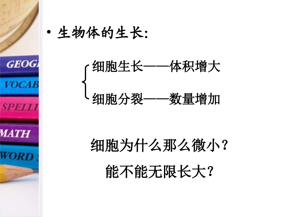 6.1细胞的增殖._第3页