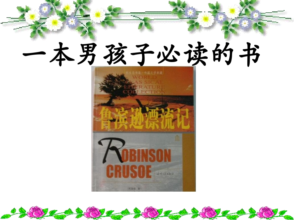 六年级语文上册第三组3-一本男孩子必读的书第二课时课件_第2页
