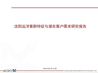 2010年6月15日沈阳远洋客群特征与潜在客户需求研究报告