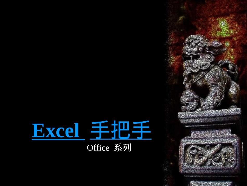 execl教材_第1页
