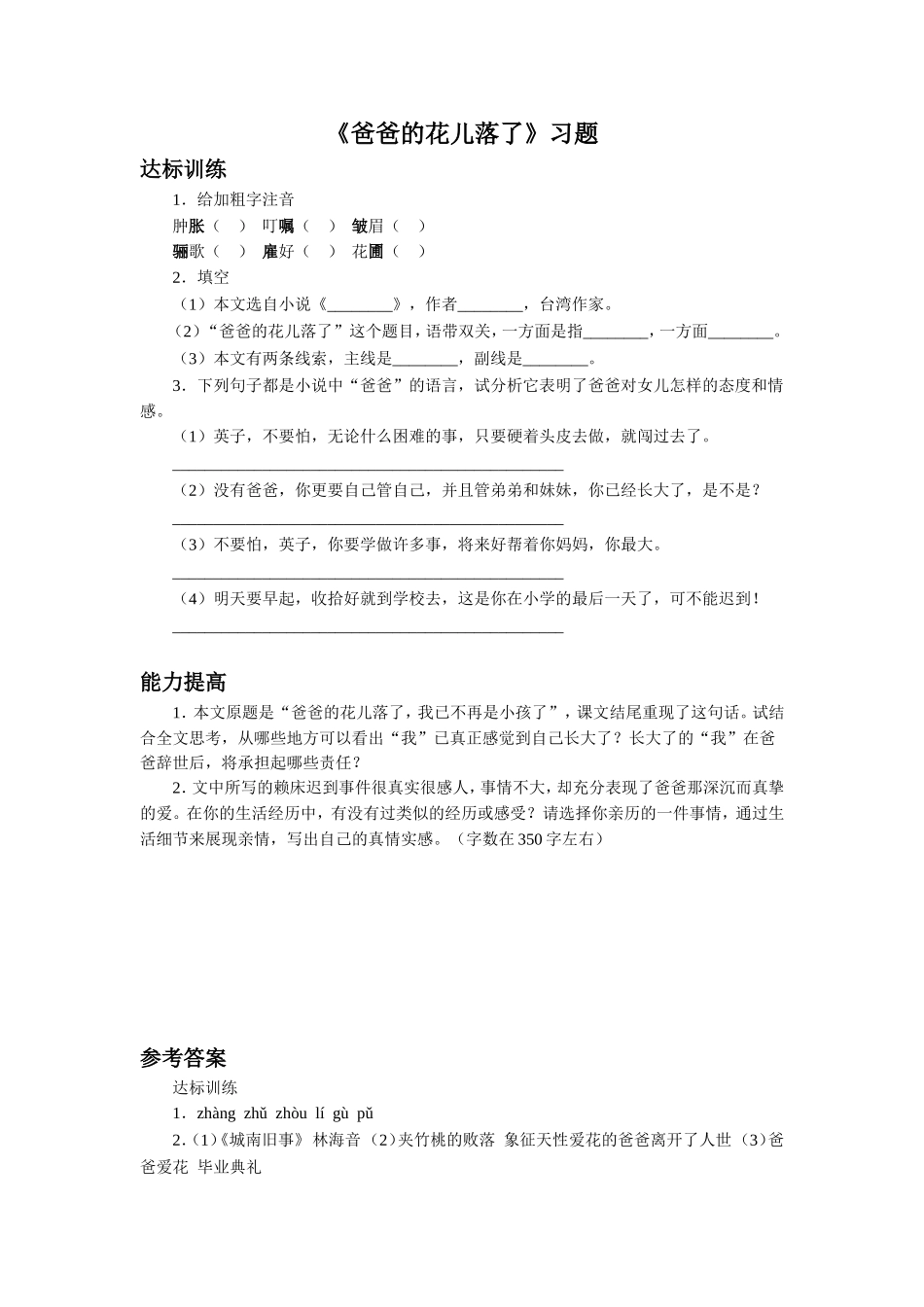 《爸爸的花儿落了》习题_第1页