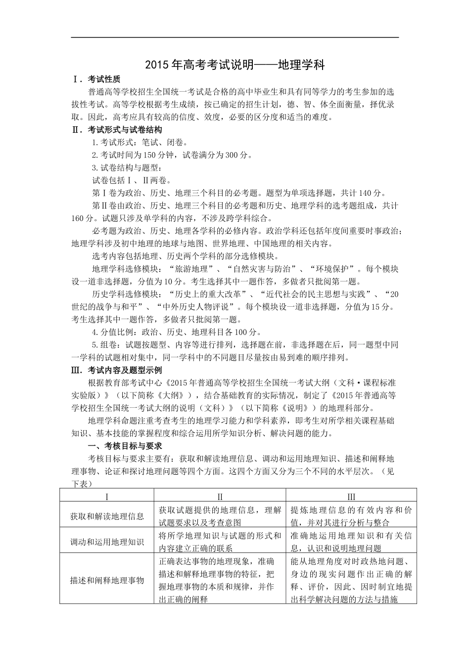 2015年全国统一考试地理学科考试说明_第1页