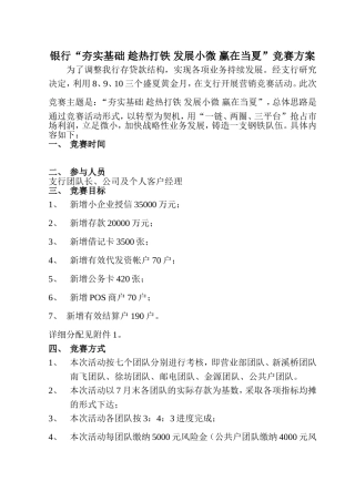 银行“夯实基础-趁热打铁-发展小微-赢在当夏”竞赛方案
