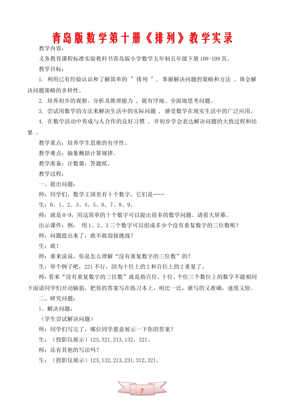青岛版数学第十册《排列》教学实录_第1页