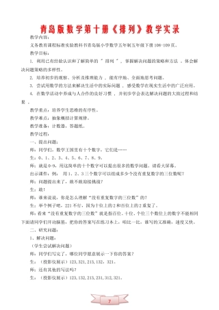 青岛版数学第十册《排列》教学实录