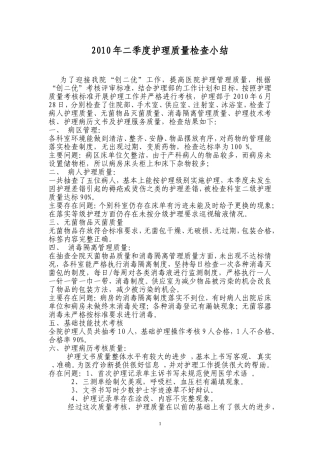 2010年二季度护理质量检查小结