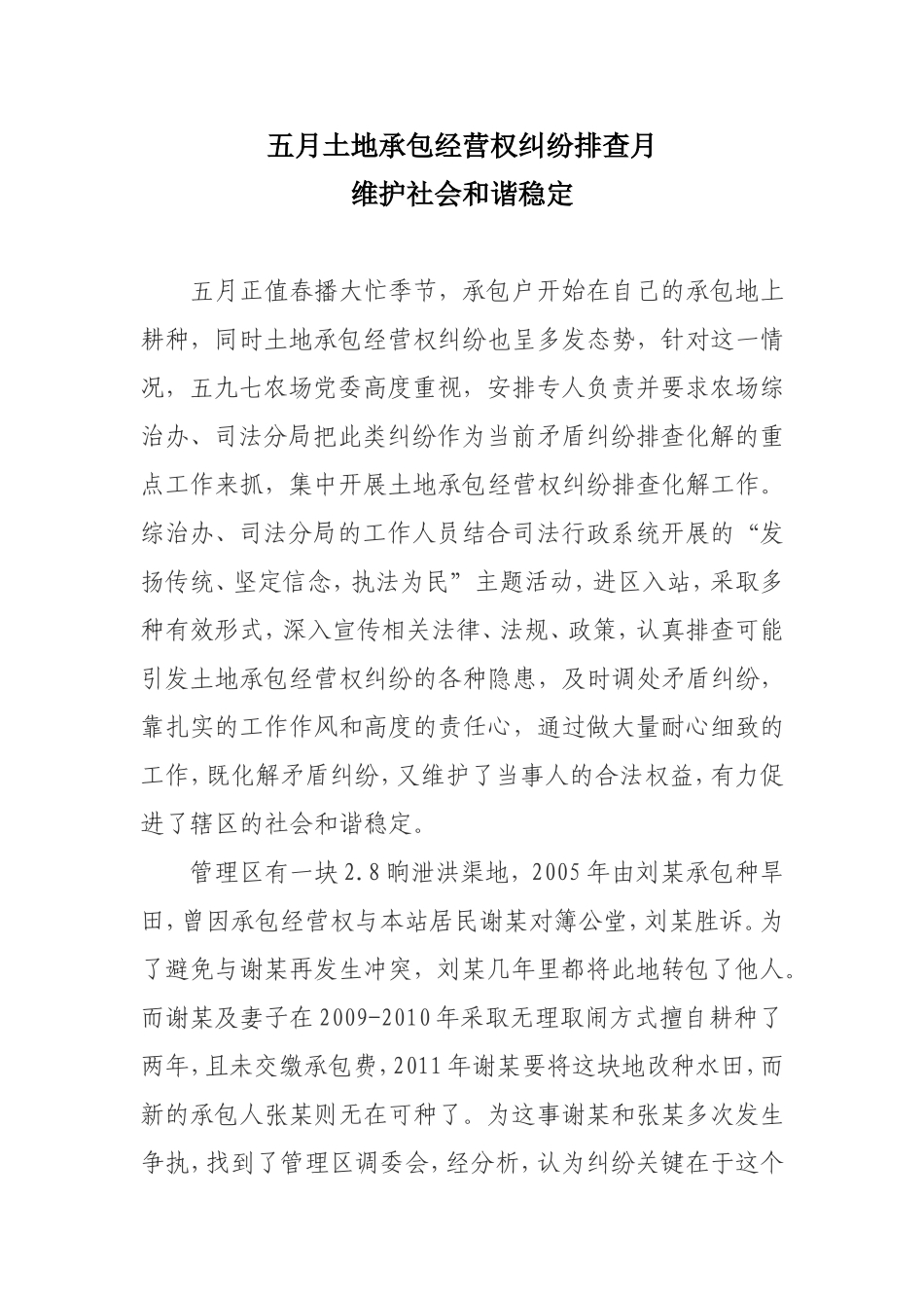 5月土地承包经营权纠纷排查月维护社会及谐稳定_第1页