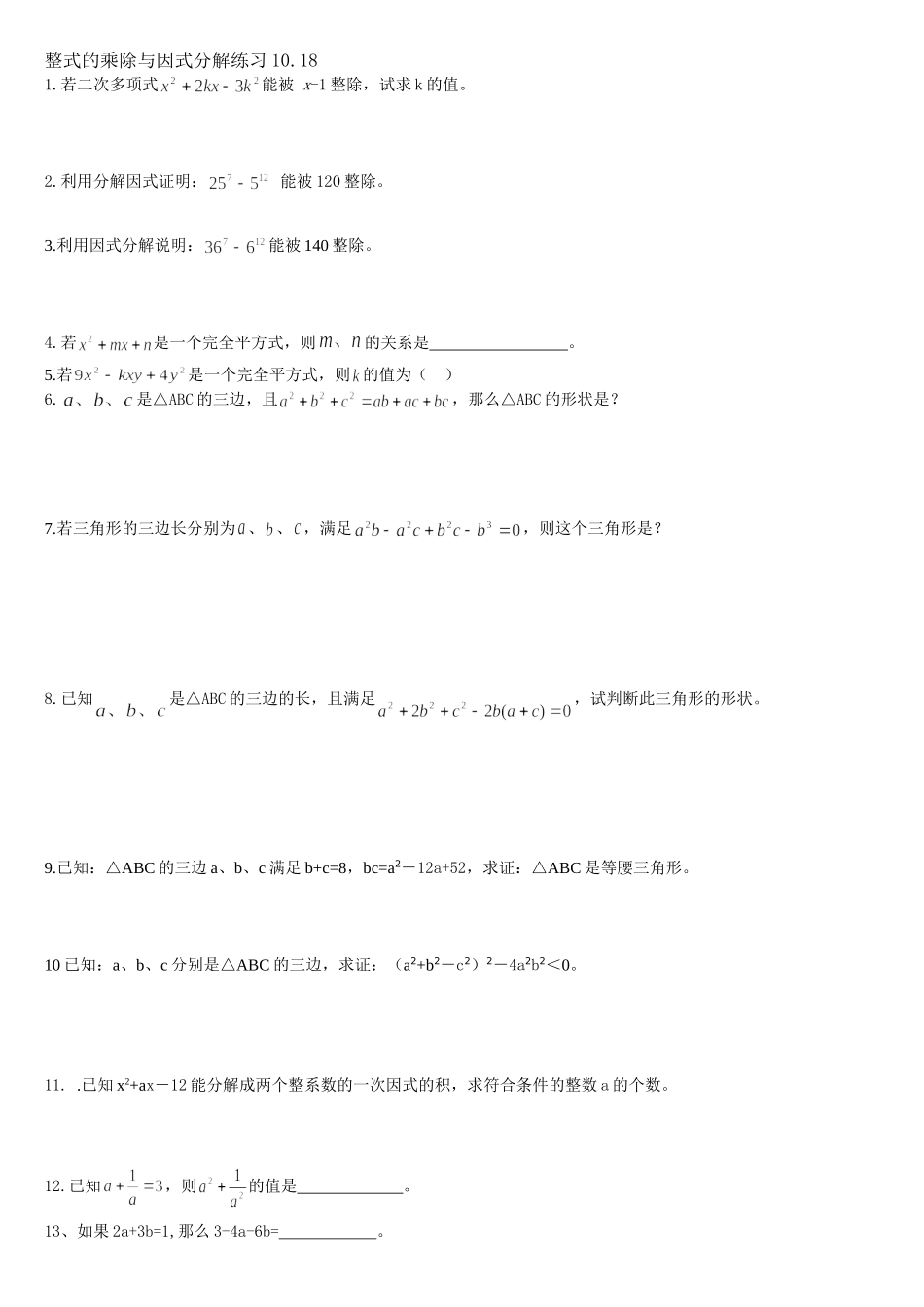 整式的乘除与因式分解练习1018_第1页