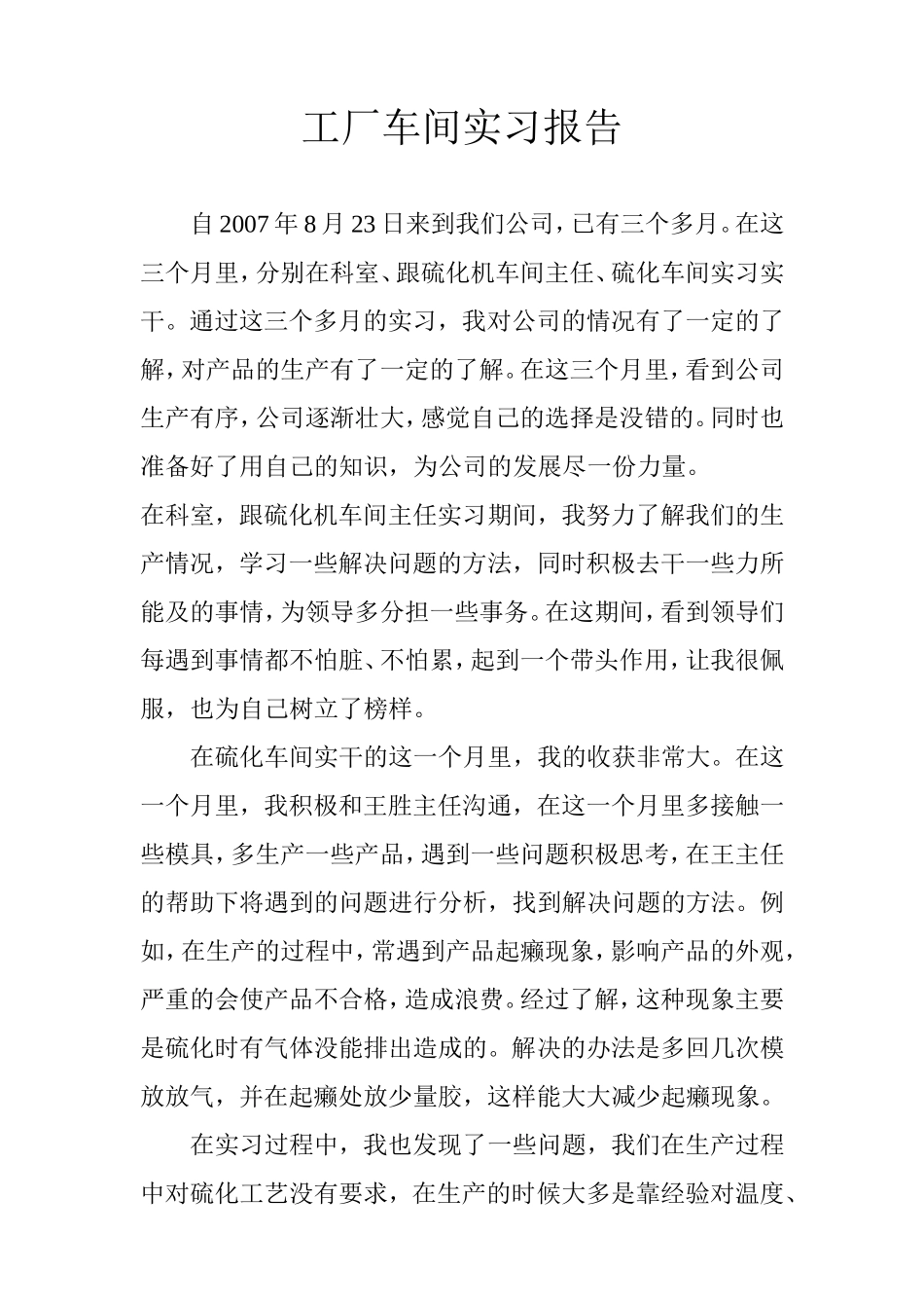 工厂车间实习报告_第1页