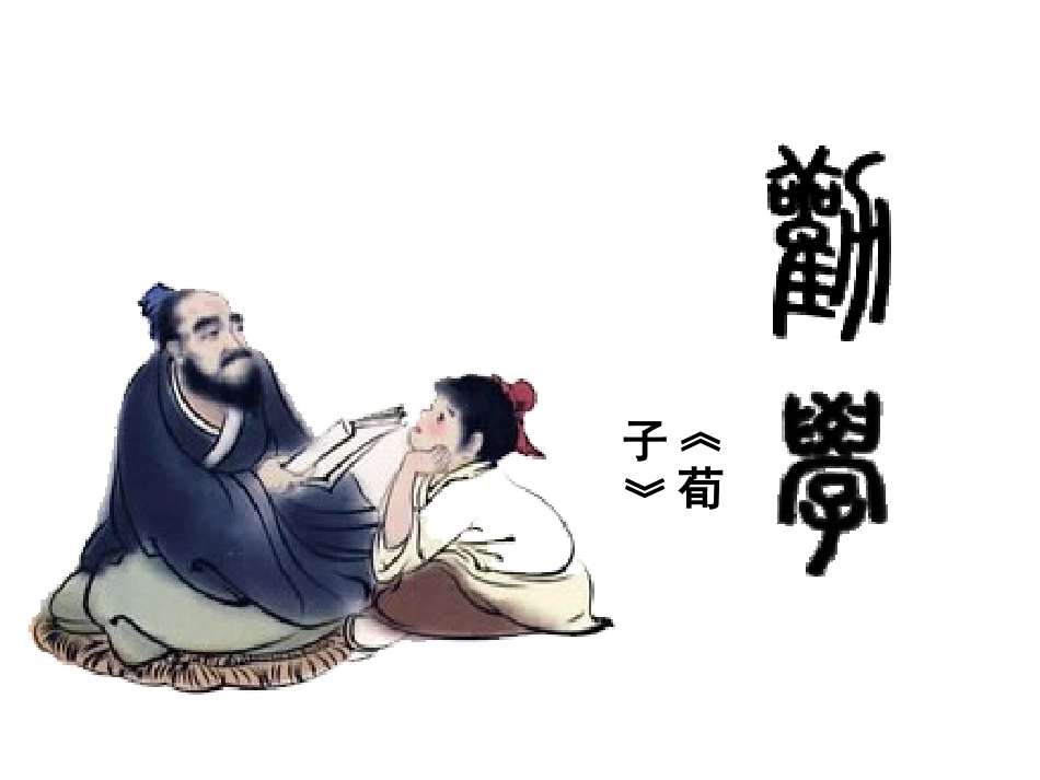 劝学-最好课件_第1页