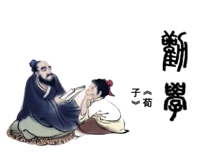 劝学-最好课件