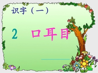 《口耳目》ppt教学课件定稿
