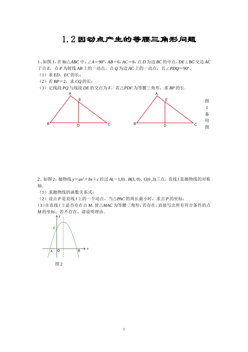第一部分--函数图象中点的存在性问题1.2_第1页