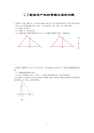 第一部分--函数图象中点的存在性问题1.2