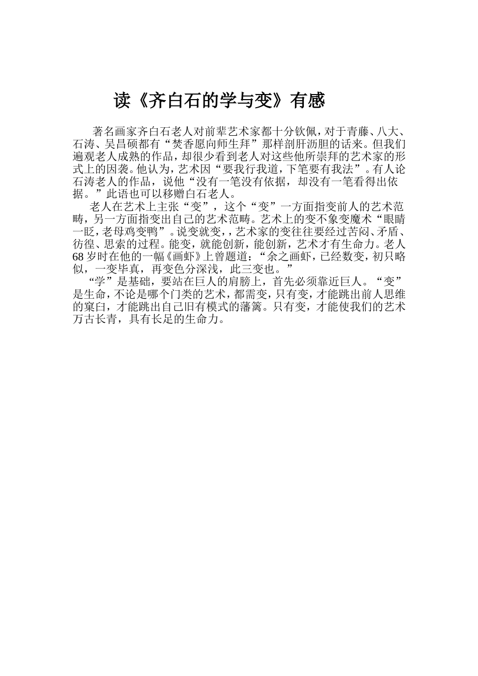 读《齐白石的学与变》有感_第1页