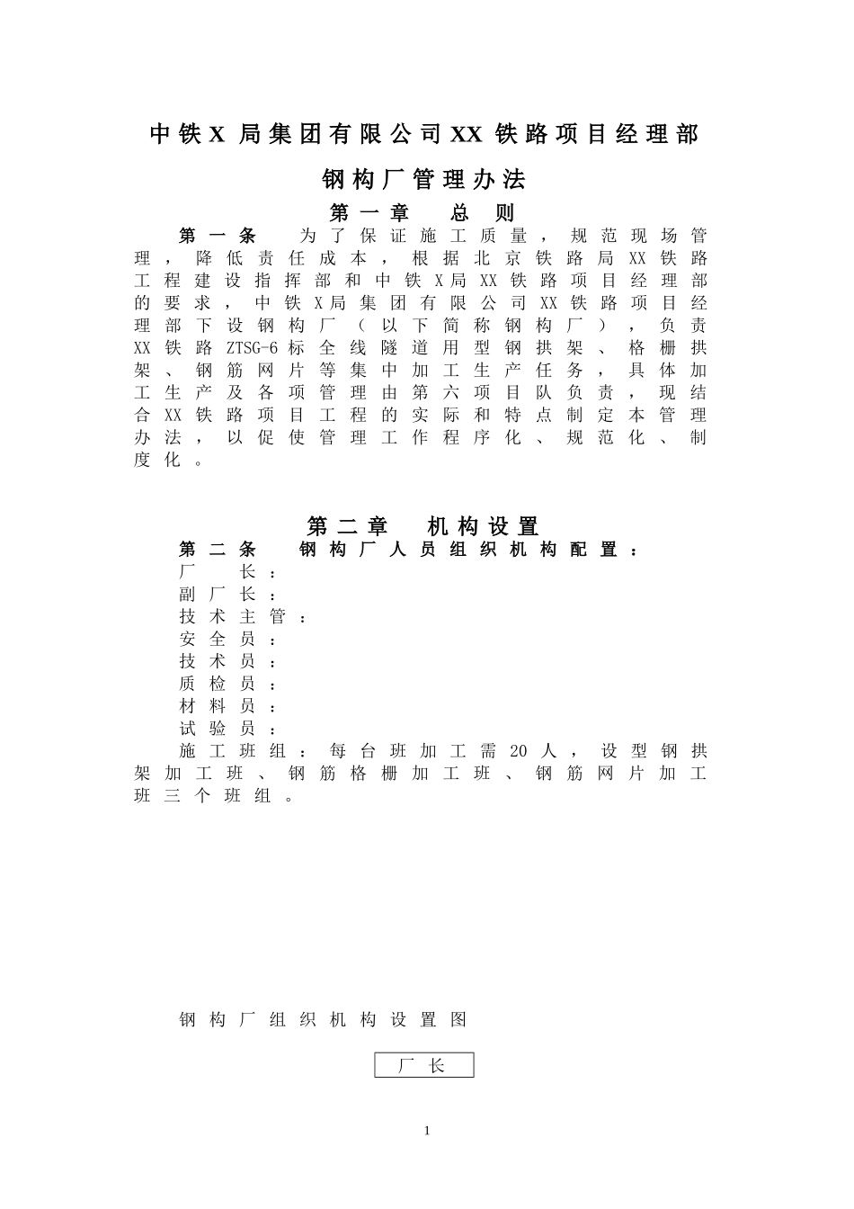 铁路项目钢构厂管理办法_第1页