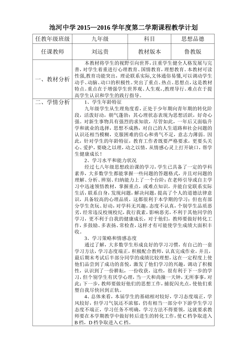 池河中学九年级思想品德教学计划_第1页