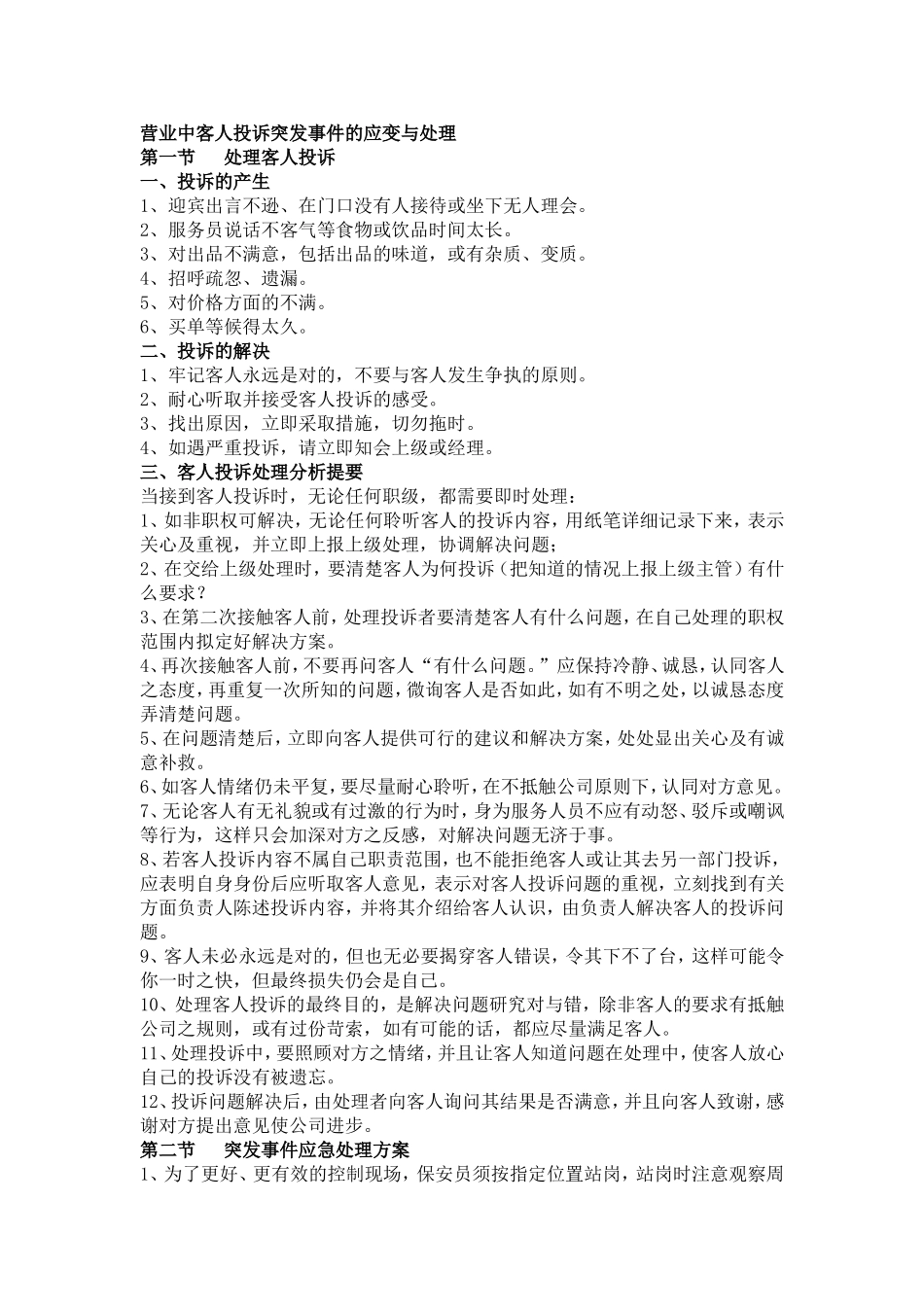 营业中客人投诉突发事件的应变与处理KTV_第1页