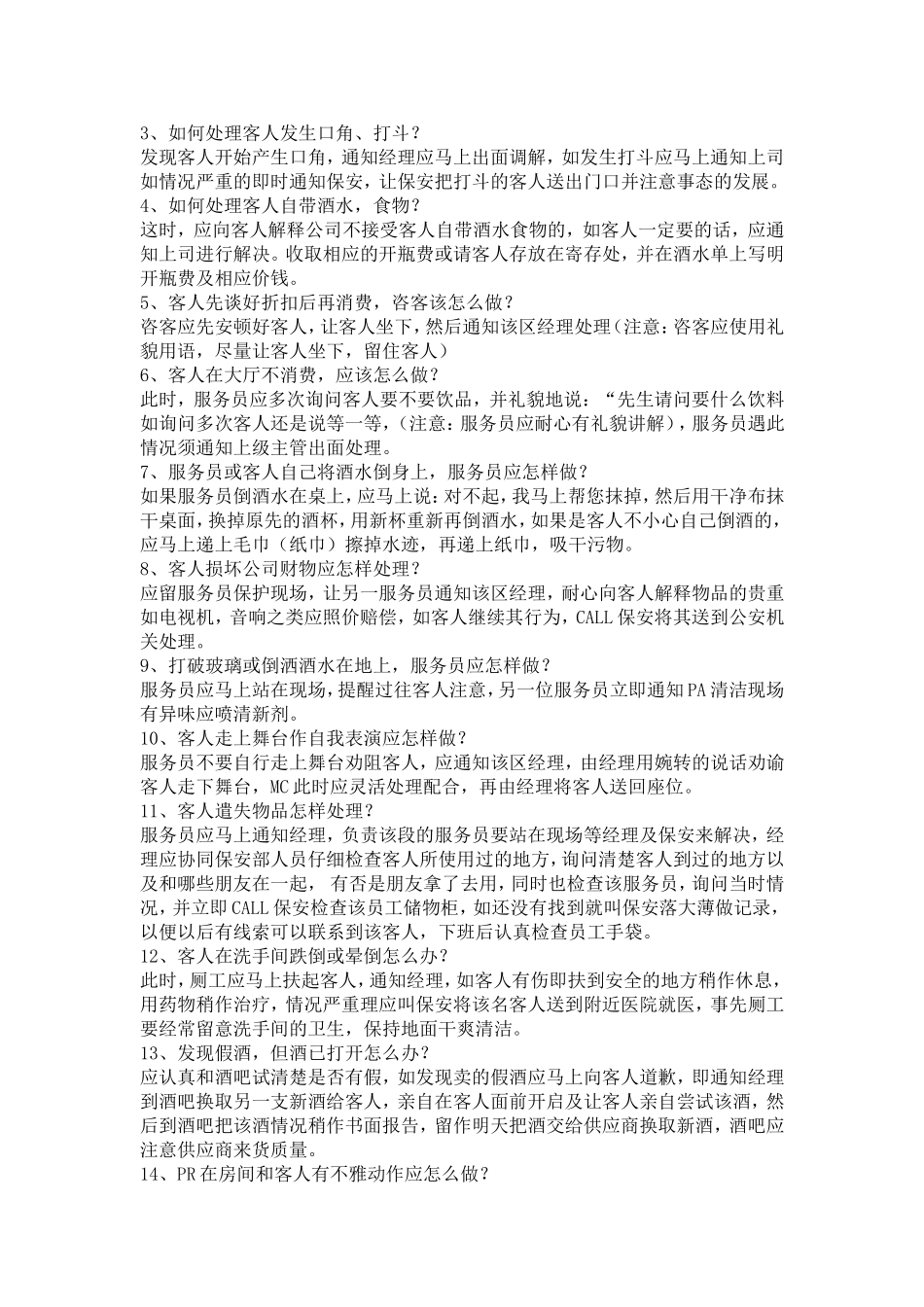 营业中客人投诉突发事件的应变与处理KTV_第3页