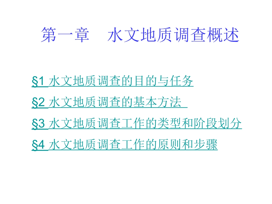 专门水文地质(水文地质勘察)1水文地质调查概述2_第1页