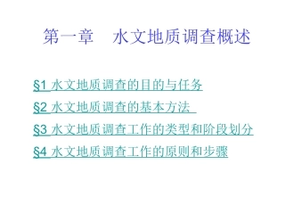 专门水文地质(水文地质勘察)1水文地质调查概述2