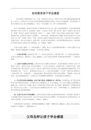 如何教育孩子学会感恩