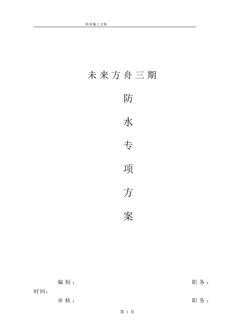 未来方舟三期防水施工方案(完整)_第1页