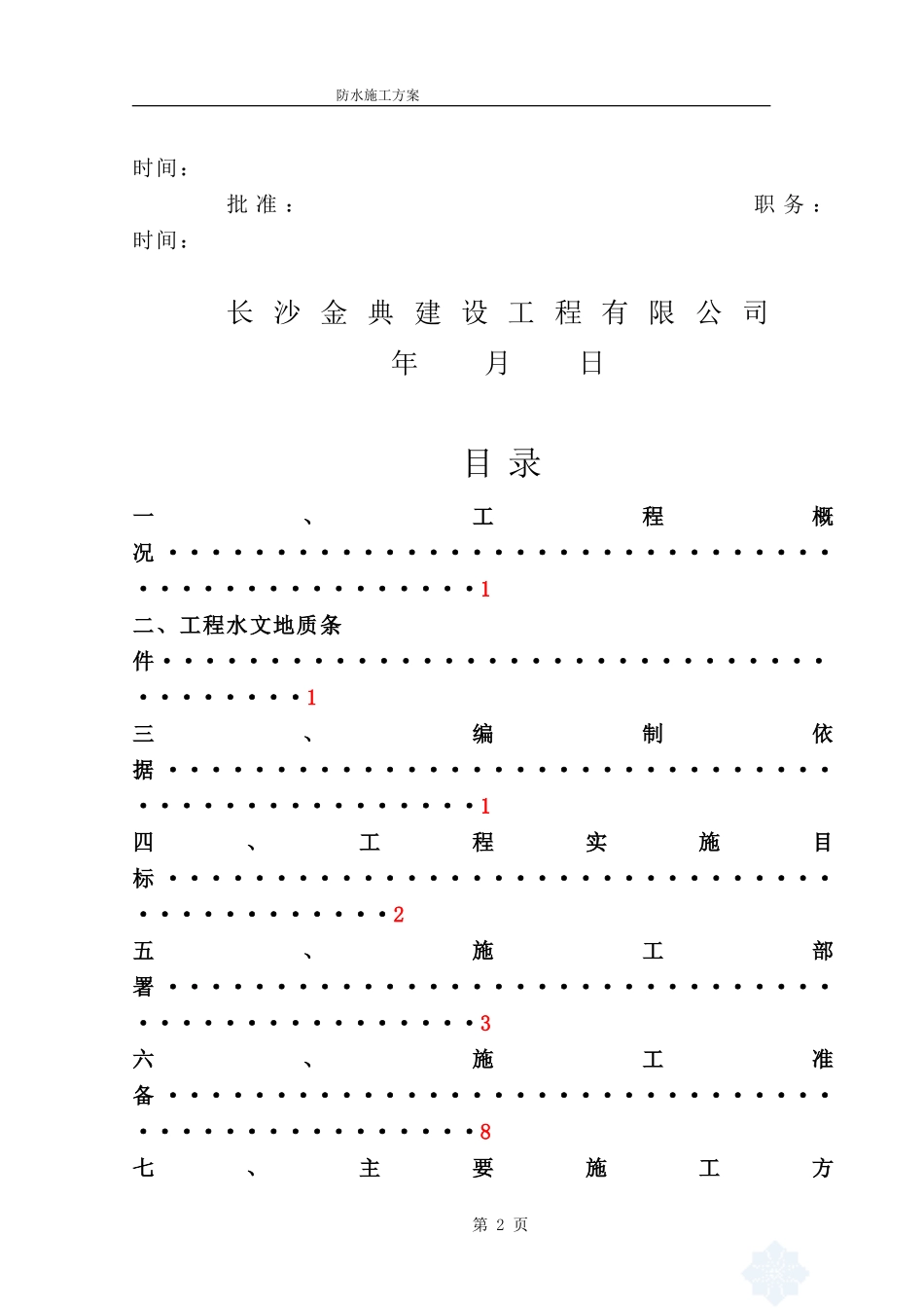 未来方舟三期防水施工方案(完整)_第2页