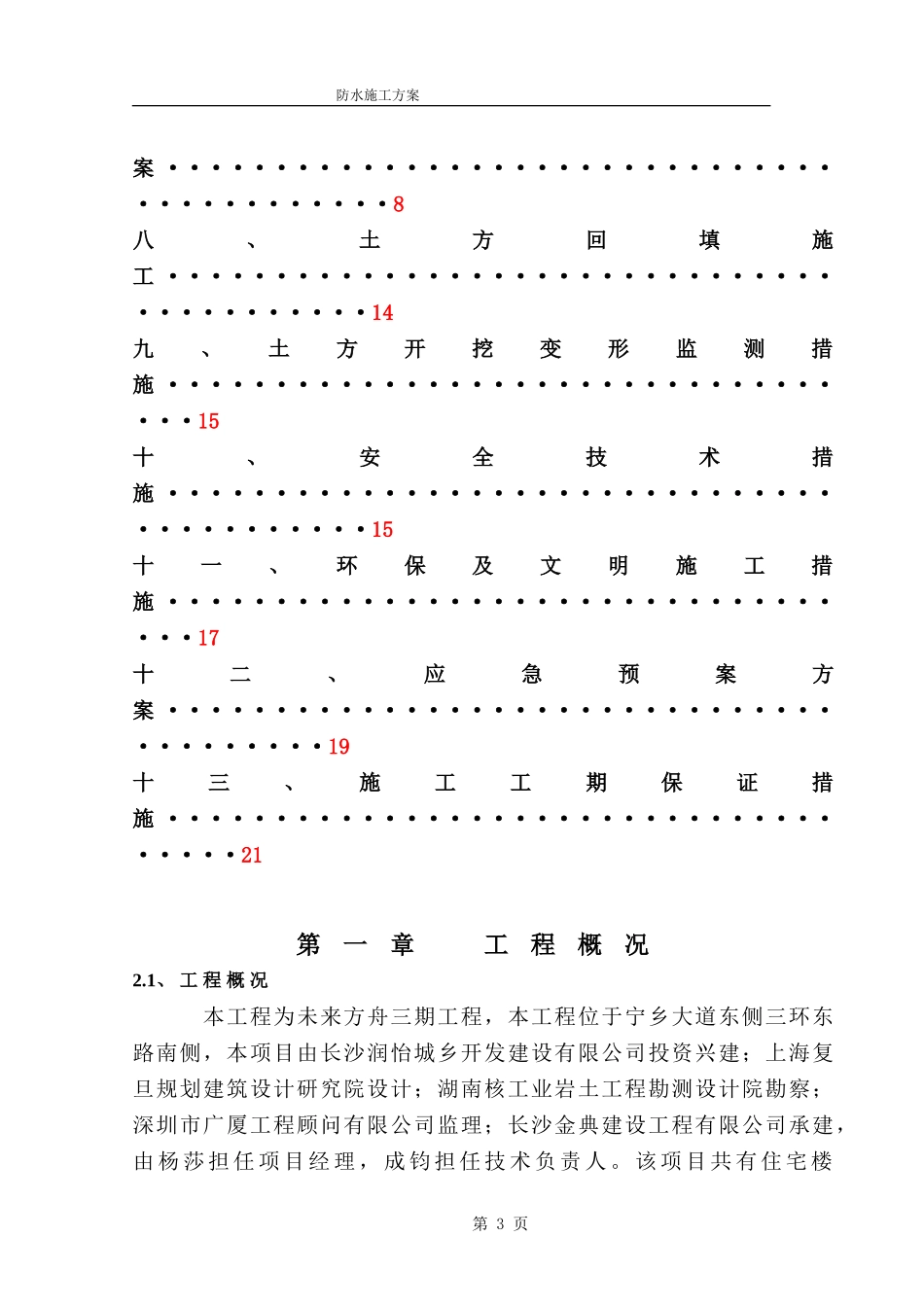 未来方舟三期防水施工方案(完整)_第3页