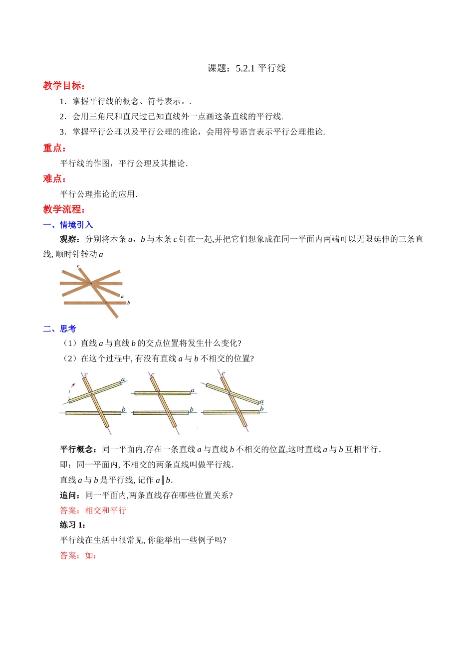 人教版数学七年级下册第5单元第2课平行线第1课时教案_第1页