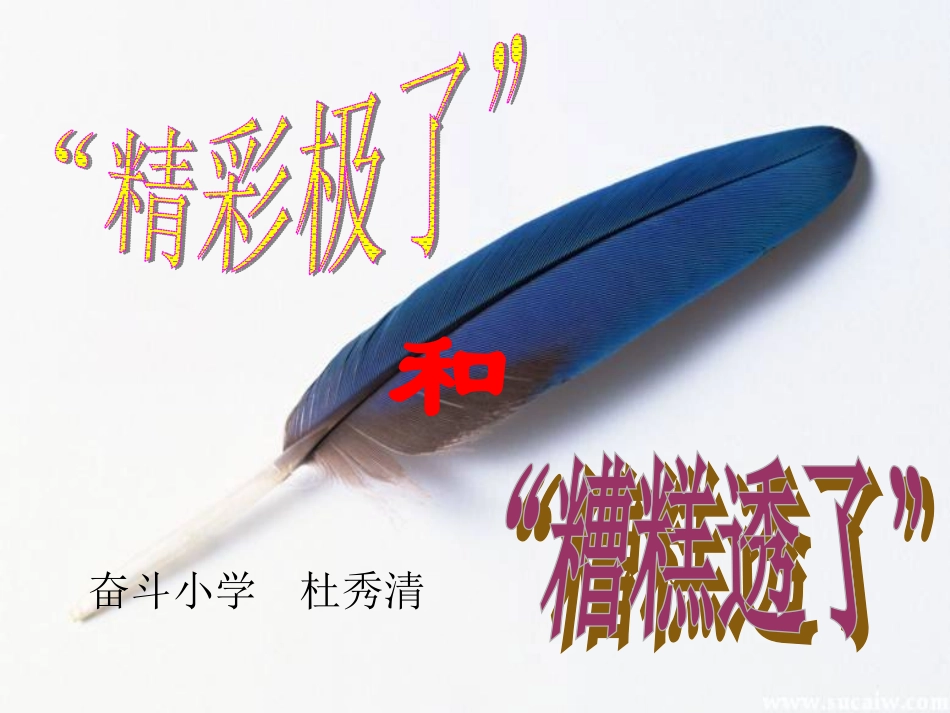 19.“精彩极了”和“糟糕透了”_第2页