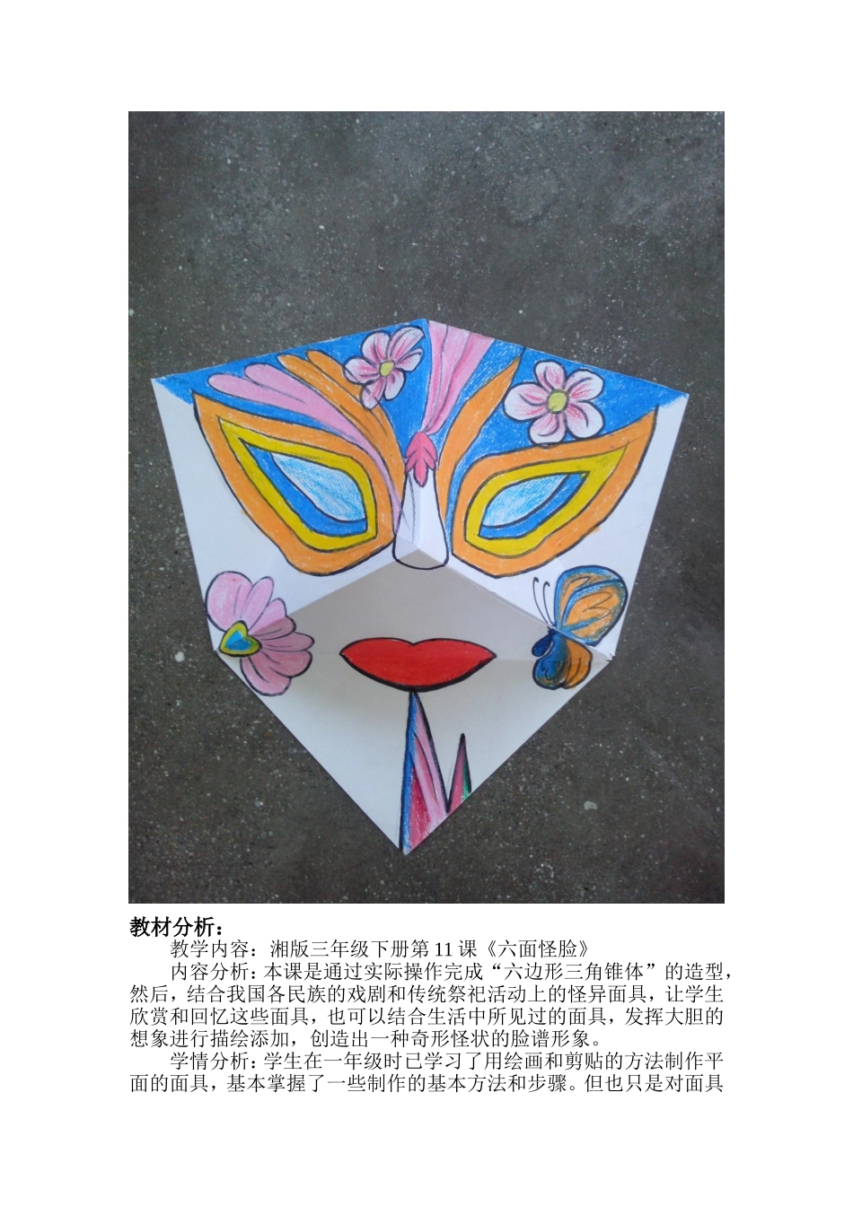 美术教案《六面怪脸》_第2页